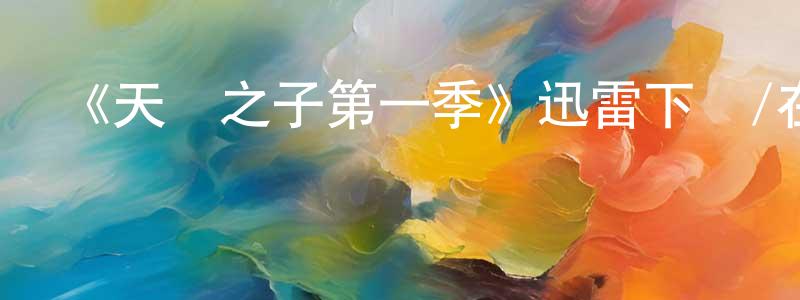 《天選之子第一季》迅雷下載/在線觀看-靈異驚悚-美劇天堂 程茂全的blog